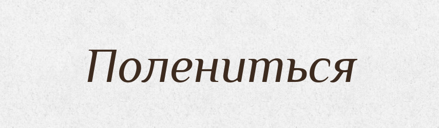 Полениться — Російсько-український академічний словник (А–П)