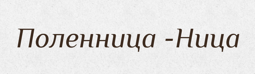 Поленница -Ница — Російсько-український академічний словник (А–П)