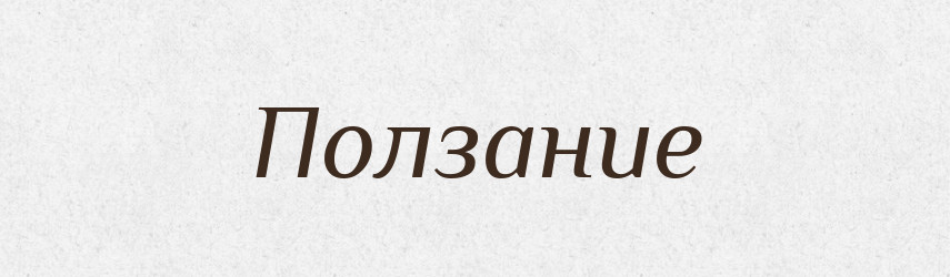 Ползание — Російсько-український академічний словник (А–П)