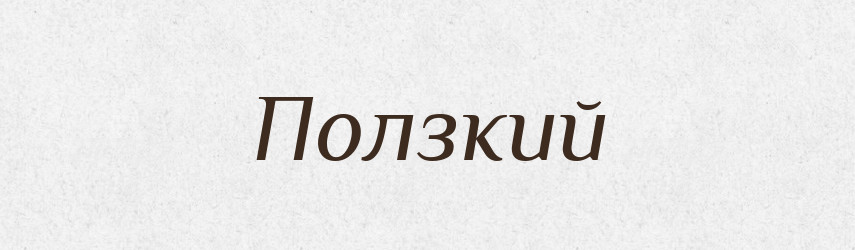 Ползкий — Російсько-український академічний словник (А–П)