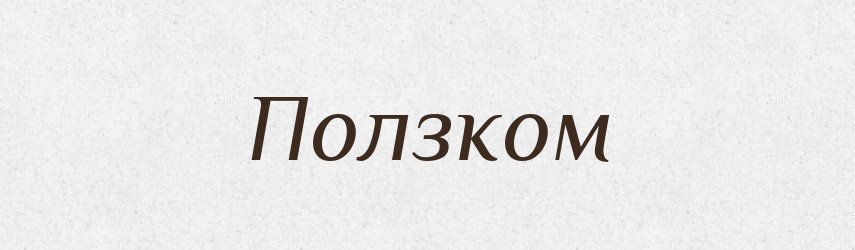 Ползком — Російсько-український академічний словник (А–П)