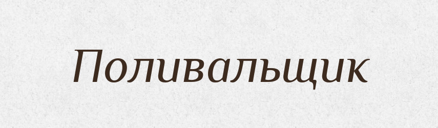 Поливальщик — Російсько-український академічний словник (А–П)