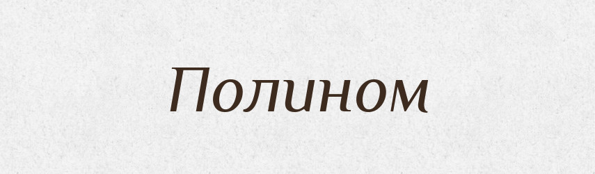 Полином — Російсько-український академічний словник (А–П)