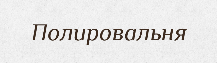 Полировальня — Російсько-український академічний словник (А–П)