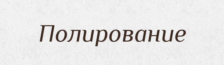 Полирование — Російсько-український академічний словник (А–П)