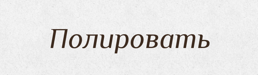 Полировать — Російсько-український академічний словник (А–П)