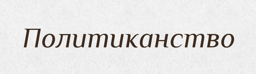 Политиканство — Російсько-український академічний словник (А–П)