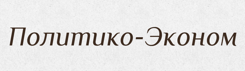 Политико-Эконом — Російсько-український академічний словник (А–П)