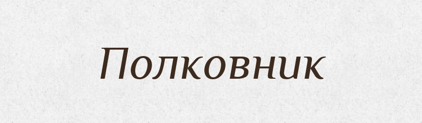 Полковник — Російсько-український академічний словник (А–П)
