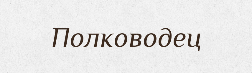 Полководец — Російсько-український академічний словник (А–П)