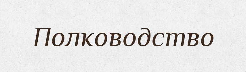 Полководство — Російсько-український академічний словник (А–П)