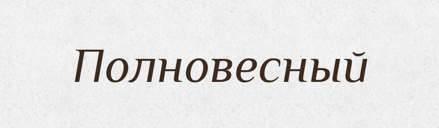 Полновесный — Російсько-український академічний словник (А–П)