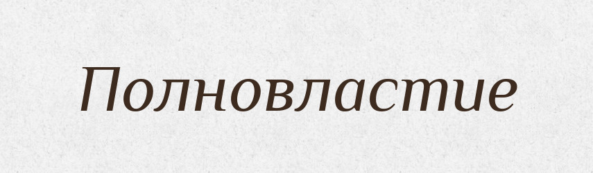 Полновластие — Російсько-український академічний словник (А–П)