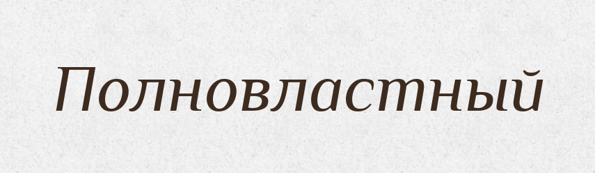 Полновластный — Російсько-український академічний словник (А–П)