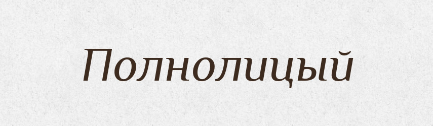 Полнолицый — Російсько-український академічний словник (А–П)