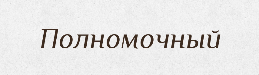 Полномочный — Російсько-український академічний словник (А–П)