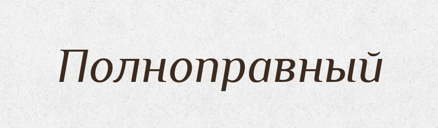 Полноправный — Російсько-український академічний словник (А–П)