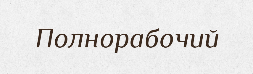 Полнорабочий — Російсько-український академічний словник (А–П)