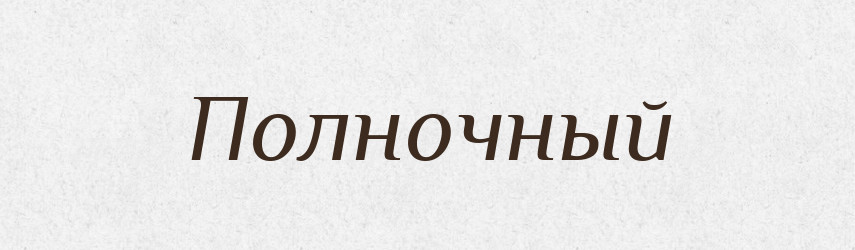 Полночный — Російсько-український академічний словник (А–П)