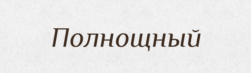 Полнощный — Російсько-український академічний словник (А–П)