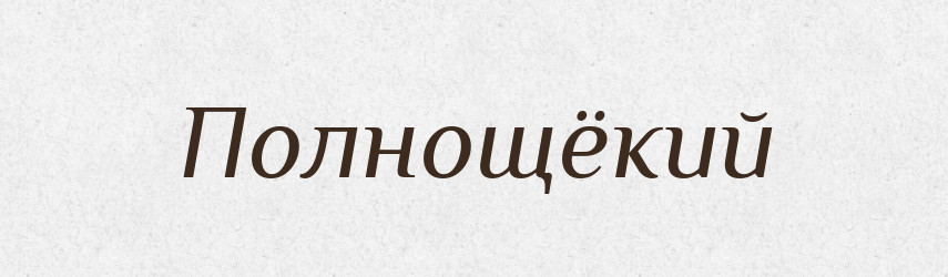 Полнощёкий — Російсько-український академічний словник (А–П)