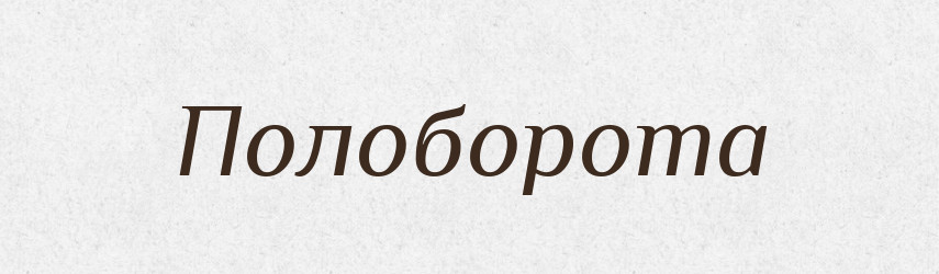 Полоборота — Російсько-український академічний словник (А–П)