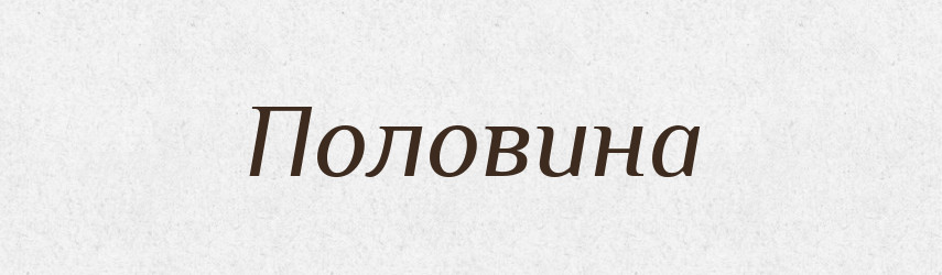 Половина — Російсько-український академічний словник (А–П)