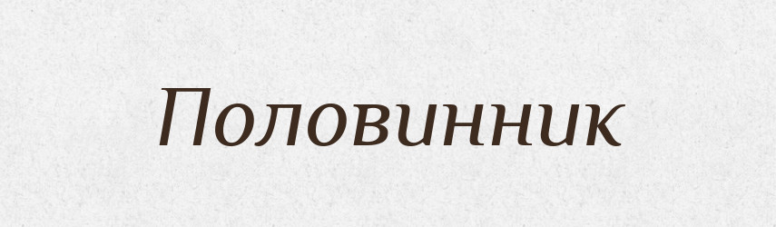 Половинник — Російсько-український академічний словник (А–П)