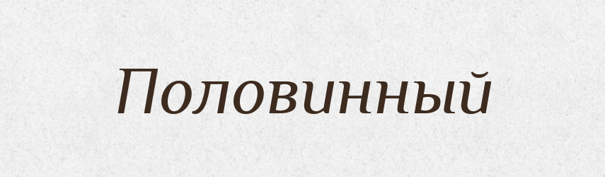 Половинный — Російсько-український академічний словник (А–П)