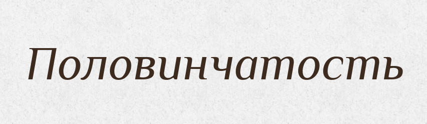 Половинчатость — Російсько-український академічний словник (А–П)