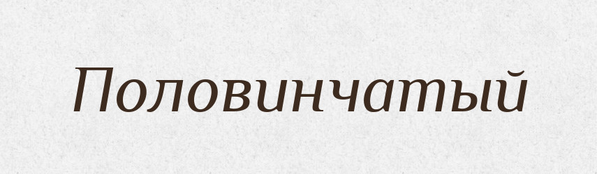 Половинчатый — Російсько-український академічний словник (А–П)