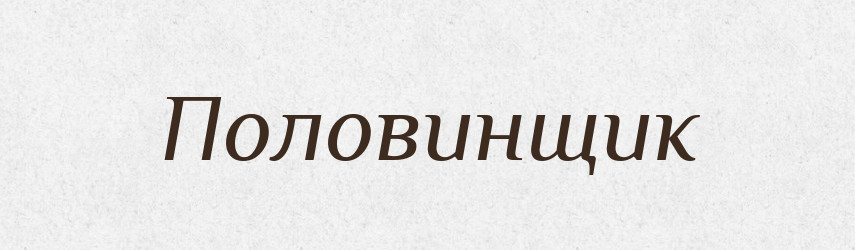 Половинщик — Російсько-український академічний словник (А–П)
