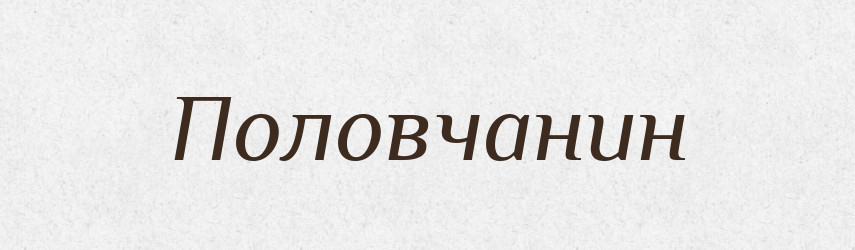 Половчанин — Російсько-український академічний словник (А–П)