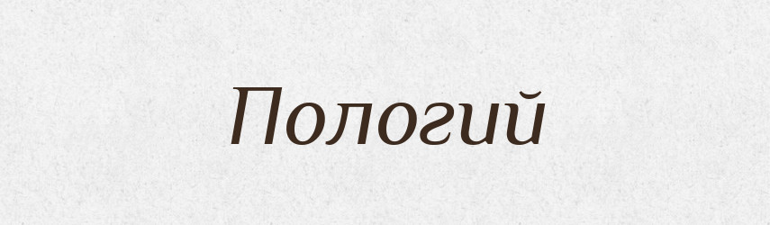 Пологий — Російсько-український академічний словник (А–П)