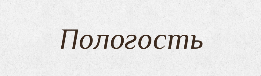 Пологость — Російсько-український академічний словник (А–П)