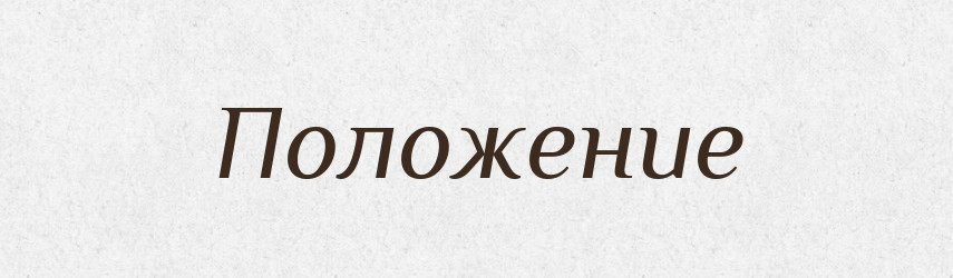 Положение — Російсько-український академічний словник (А–П)