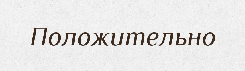 Положительно — Російсько-український академічний словник (А–П)