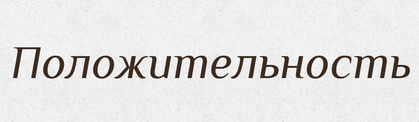 Положительность — Російсько-український академічний словник (А–П)