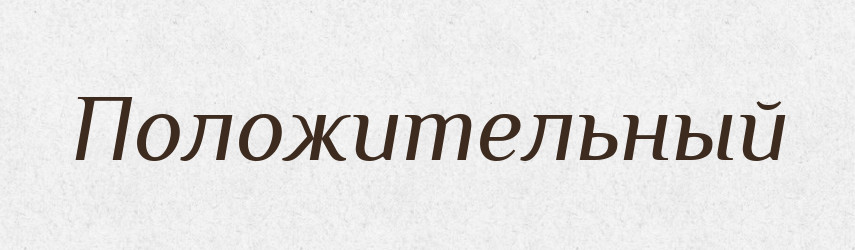 Положительный — Російсько-український академічний словник (А–П)