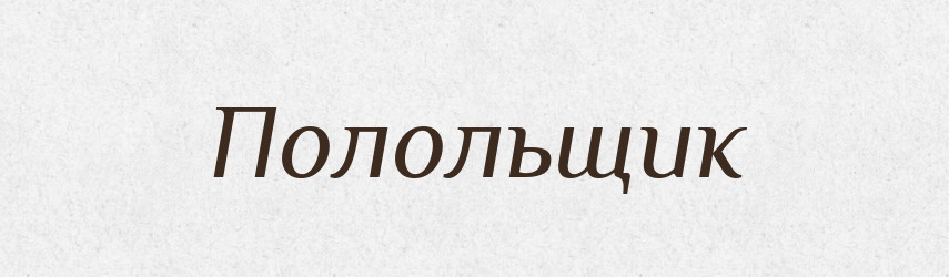 Полольщик — Російсько-український академічний словник (А–П)