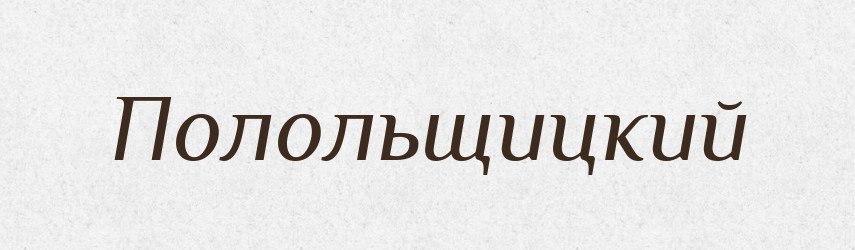 Полольщицкий — Російсько-український академічний словник (А–П)