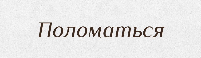 Поломаться — Російсько-український академічний словник (А–П)