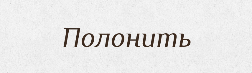 Полонить — Російсько-український академічний словник (А–П)