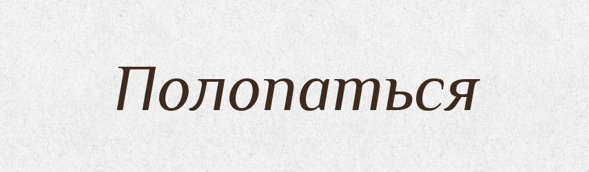 Полопаться — Російсько-український академічний словник (А–П)