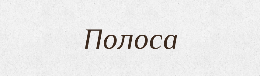 Полоса — Російсько-український академічний словник (А–П)
