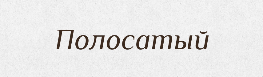 Полосатый — Російсько-український академічний словник (А–П)