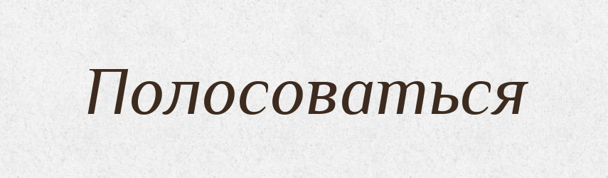 Полосоваться — Російсько-український академічний словник (А–П)