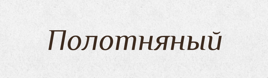 Полотняный — Російсько-український академічний словник (А–П)
