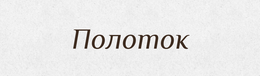 Полоток — Російсько-український академічний словник (А–П)