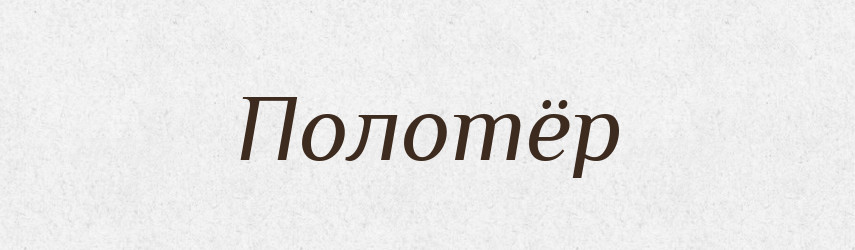 Полотёр — Російсько-український академічний словник (А–П)